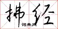 钱沛云拂经行书怎么写