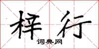 袁强梓行楷书怎么写