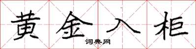 袁强黄金入柜楷书怎么写