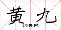 袁强黄九楷书怎么写