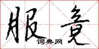 钱沛云服竟行书怎么写