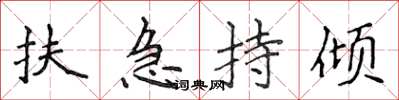 侯登峰扶急持倾楷书怎么写