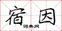 袁强宿因楷书怎么写