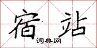 袁强宿站楷书怎么写