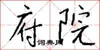 钱沛云府院行书怎么写