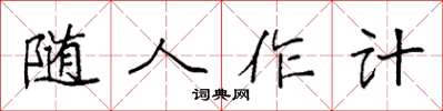 袁强随人作计楷书怎么写