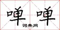 袁强啴啴楷书怎么写