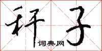 钱沛云秆子行书怎么写