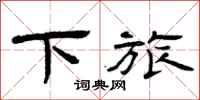 曾庆福下旅隶书怎么写