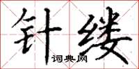 丁谦针缕楷书怎么写