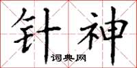 丁谦针神楷书怎么写