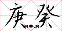 钱沛云庚癸行书怎么写