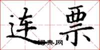 丁谦连票楷书怎么写