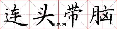丁谦连头带脑楷书怎么写