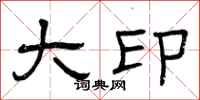 曾庆福大印隶书怎么写