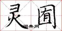 丁谦灵囿楷书怎么写