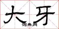 曾庆福大牙隶书怎么写