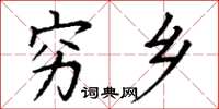 丁谦穷乡楷书怎么写