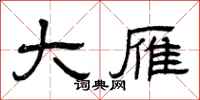 曾庆福大雁隶书怎么写