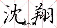 丁谦沈翔楷书怎么写