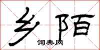 曾庆福乡陌隶书怎么写