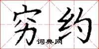 丁谦穷约楷书怎么写