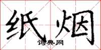 丁谦纸烟楷书怎么写