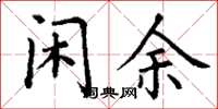 丁谦闲余楷书怎么写