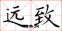 丁谦远致楷书怎么写