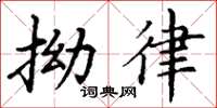 丁谦拗律楷书怎么写
