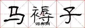 曾庆福马褥子隶书怎么写