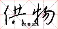 钱沛云供物行书怎么写