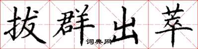 丁谦拔群出萃楷书怎么写