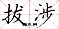 丁谦拔涉楷书怎么写