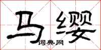 曾庆福马缨隶书怎么写