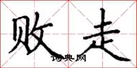 丁谦败走楷书怎么写