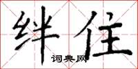 丁谦绊住楷书怎么写