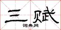 曾庆福三赋隶书怎么写