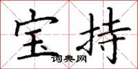 丁谦宝持楷书怎么写