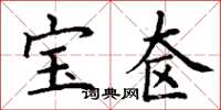 丁谦宝奁楷书怎么写