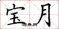 丁谦宝月楷书怎么写