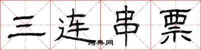 曾庆福三连串票隶书怎么写