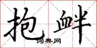 丁谦抱衅楷书怎么写
