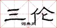 曾庆福三伦隶书怎么写