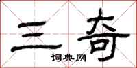 曾庆福三奇隶书怎么写