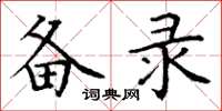 丁谦备录楷书怎么写