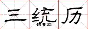 曾庆福三统历隶书怎么写