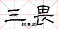 曾庆福三畏隶书怎么写