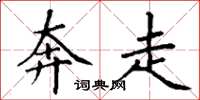 丁谦奔走楷书怎么写