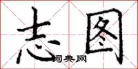 丁谦志图楷书怎么写